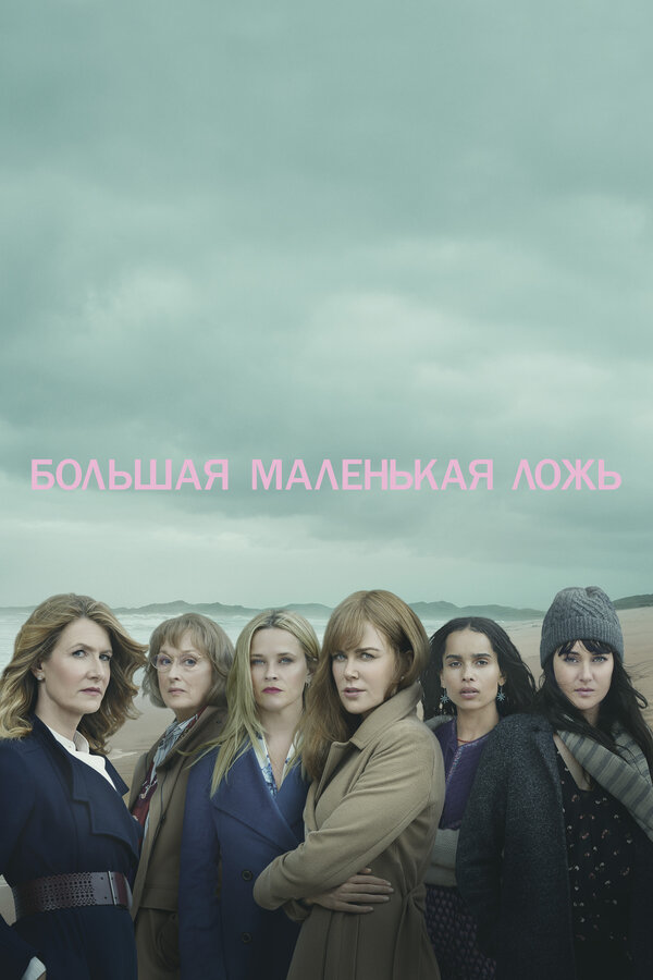 Большая маленькая ложь (2017) - смотреть онлайн